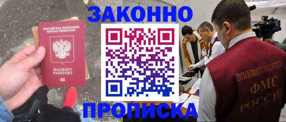 прописка законно в Серпухове